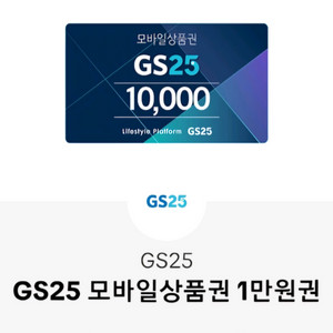 gs25 상품권 1만원권