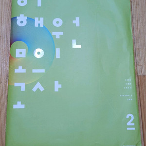 이해원 모의고사 시즌2 02 2025학년도 3회분