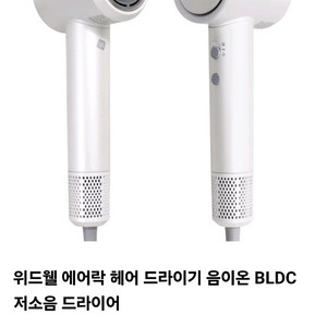 [새상품] 위드웰 에어락 헤어 드라이기