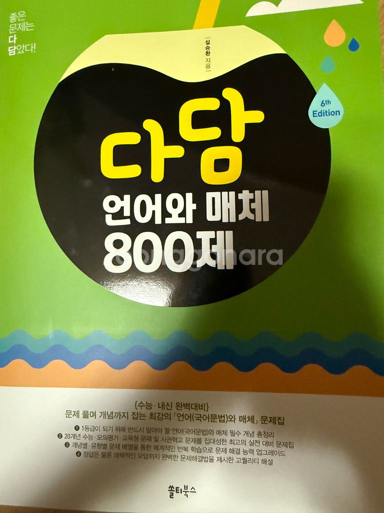 다담 언매800제--0