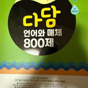 다담 언매800제