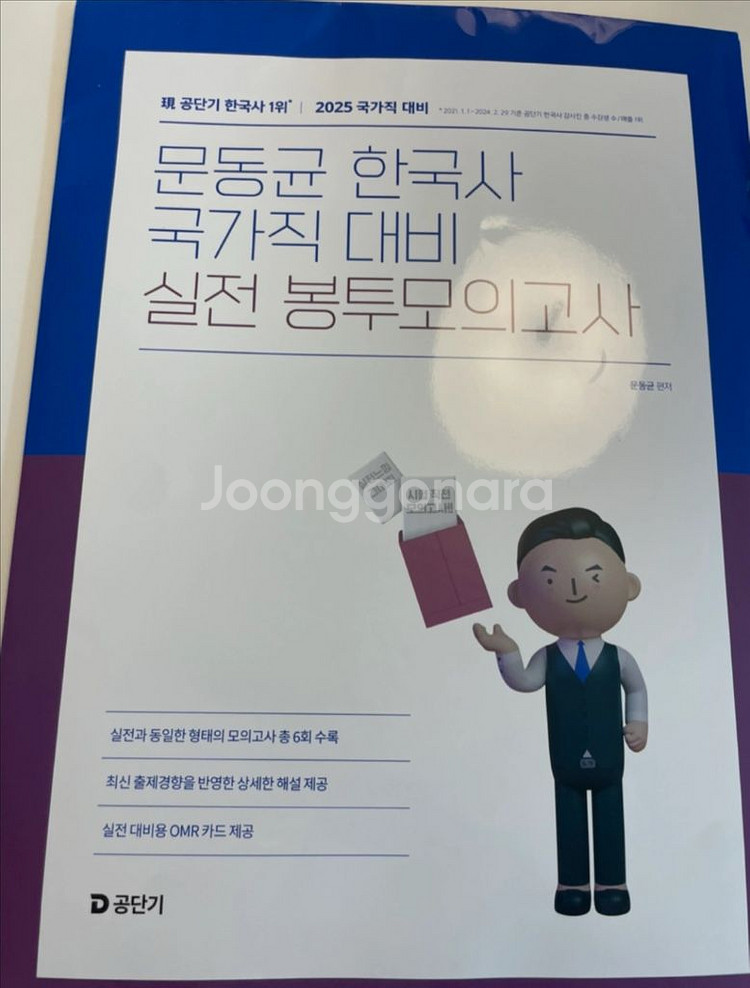 2025 문동균 한국사 국가직 대비 실전 봉투모의고사--0