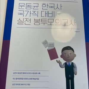 2025 문동균 한국사 국가직 대비 실전 봉투모의고사