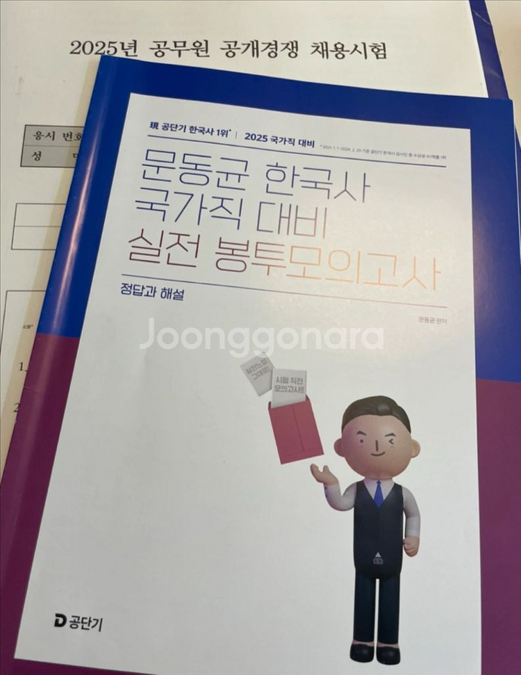 2025 문동균 한국사 국가직 대비 실전 봉투모의고사--1