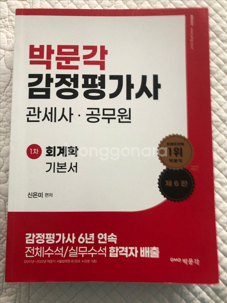 박문각 감정평가사 1차 회계학 기본서 신은미 팝니다--0