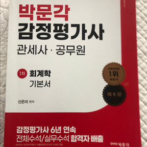 박문각 감정평가사 1차 회계학 기본서 신은미 팝니다