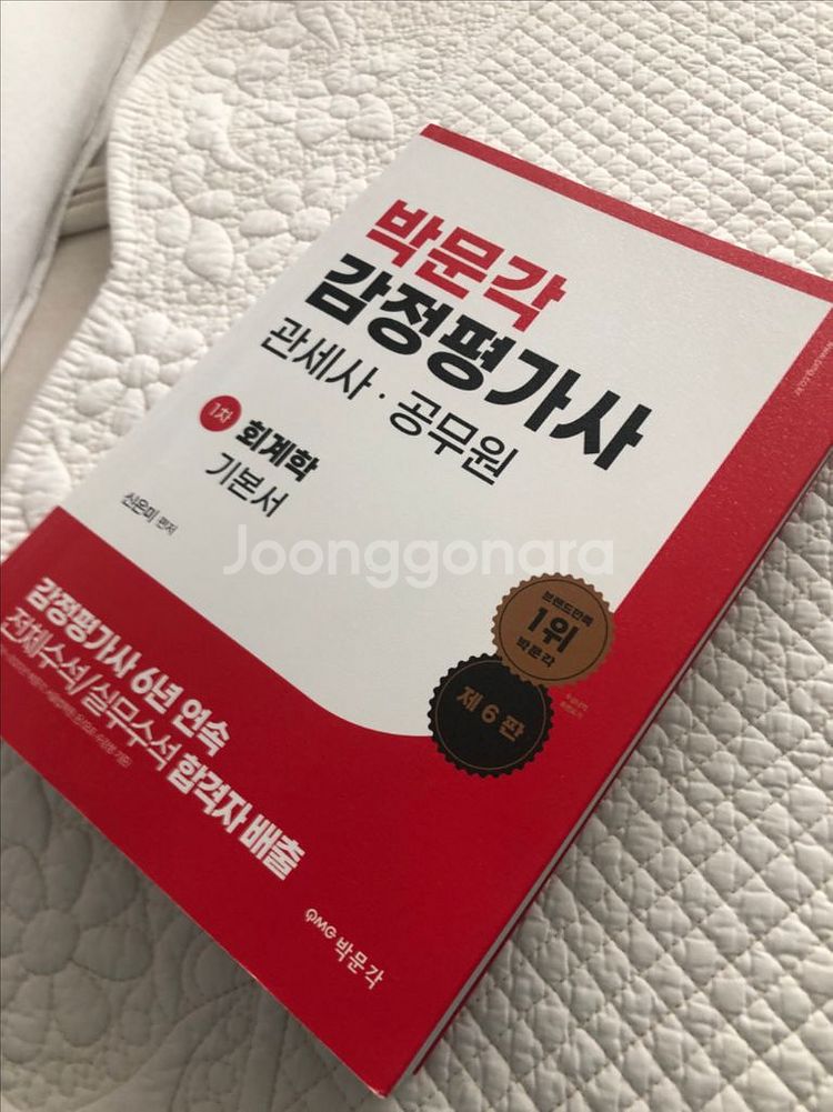 박문각 감정평가사 1차 회계학 기본서 신은미 팝니다--3