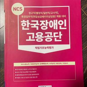 한국장애인고용공단 ncs 기초능력평가