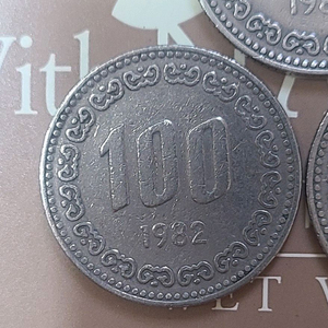 1982년 무광 백원동전