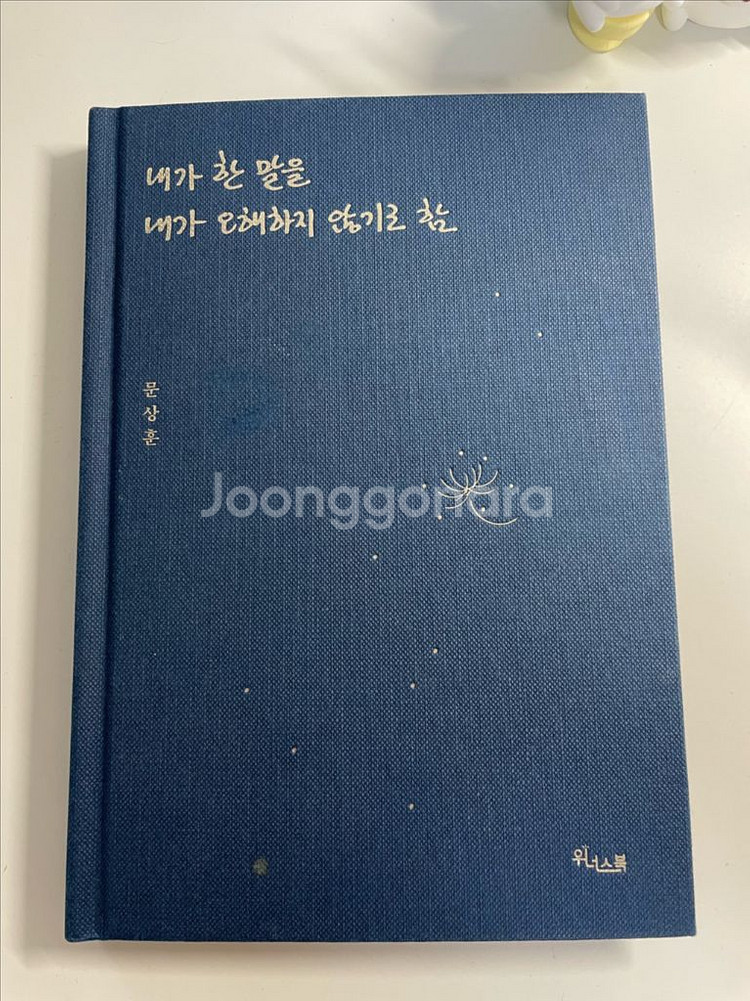문상훈 내가 한 말을 오해하지 않기로 함--0
