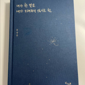 문상훈 내가 한 말을 오해하지 않기로 함
