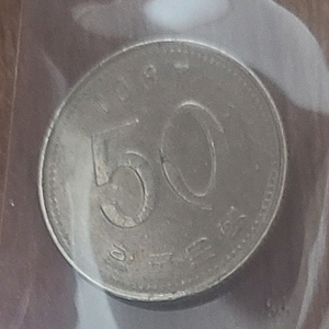 1997년 오십원 동전