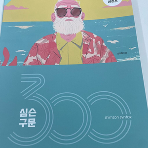 2025 심슨 구문 300제