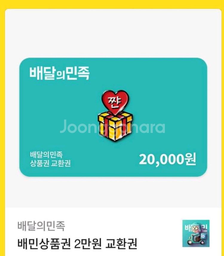 배민 교환권 2만원권 1장--0