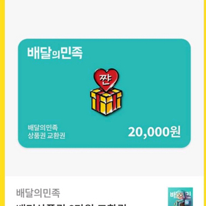 배민 교환권 2만원권 1장