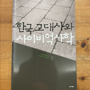 한국 고대사와 사 이 비역사학 - 젊은역사학자모임