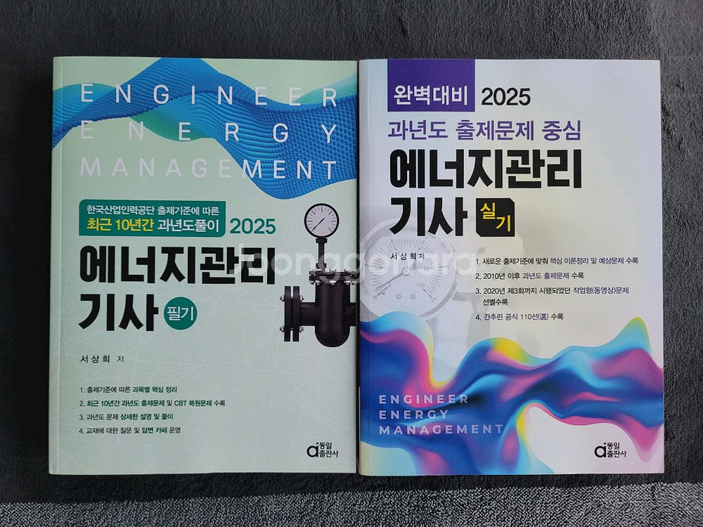 2025년 에너지관리기사 필기, 실기 과년도 교재 판매--0
