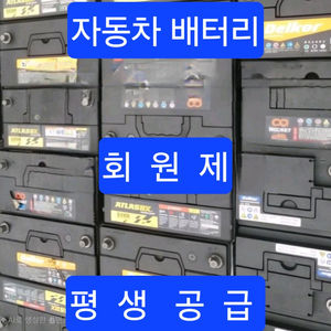 # 자동차 재생 복원 중고배터리 폐차시까지 공급 #