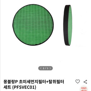 몽블랑P 초미세먼지필터+탈취필터세트 (PFSVEC01)
