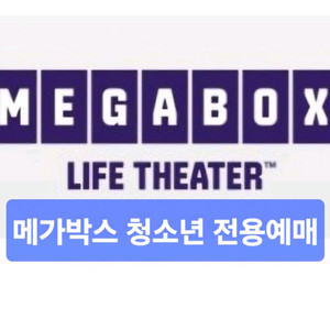 즉시예매) 메가박스 청소년 전용예매
