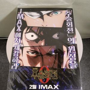 주술회전 제로 극장판 아이맥스 포스터
