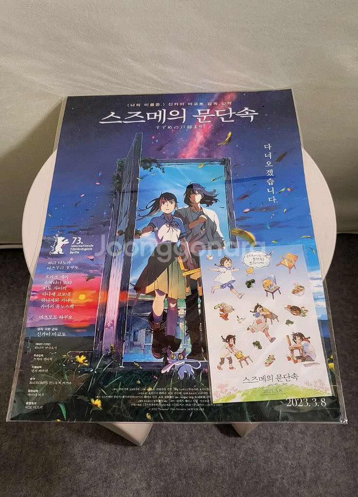 스즈메의 문단속 팜플렛, A3 포스터(스티커 포함)--0