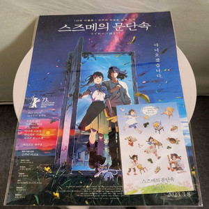 스즈메의 문단속 팜플렛, A3 포스터(스티커 포함)