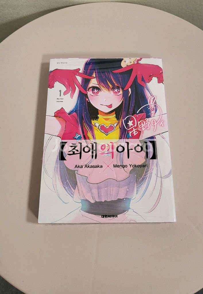 만화책 최애의아이 1권, 7권 미개봉--1