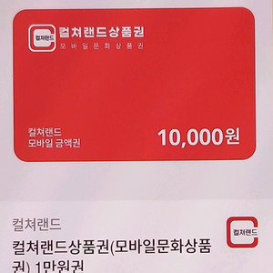 컬쳐랜드 문화 상품권 1만원권