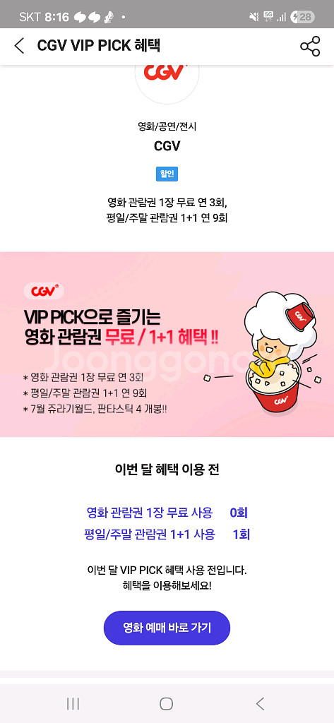 Cgv 1인 무료 관람권, 1+1 관람권--0