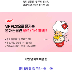 Cgv 1인 무료 관람권, 1+1 관람권