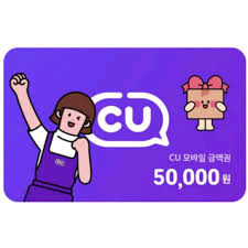 CU 모바일 금액권 5만원권 선입금(필!6매이상꼭사야함