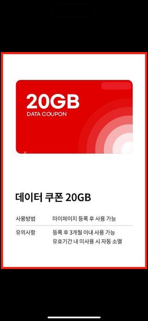 KT망 데이터 20기가 (MVNO 데이터 FREE쿠폰)--0