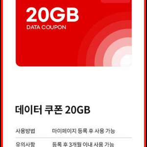 KT망 데이터 20기가 (MVNO 데이터 FREE쿠폰)
