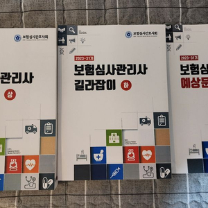 보험심사관리사 2023-31기 상,하권