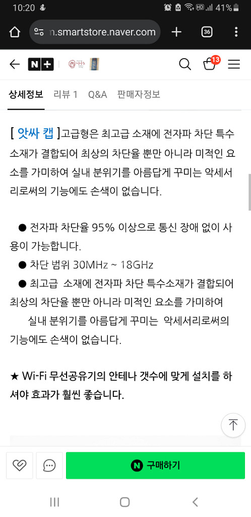 니나노 와이파이 공유기 전자파 차단캡 앗싸캡--3