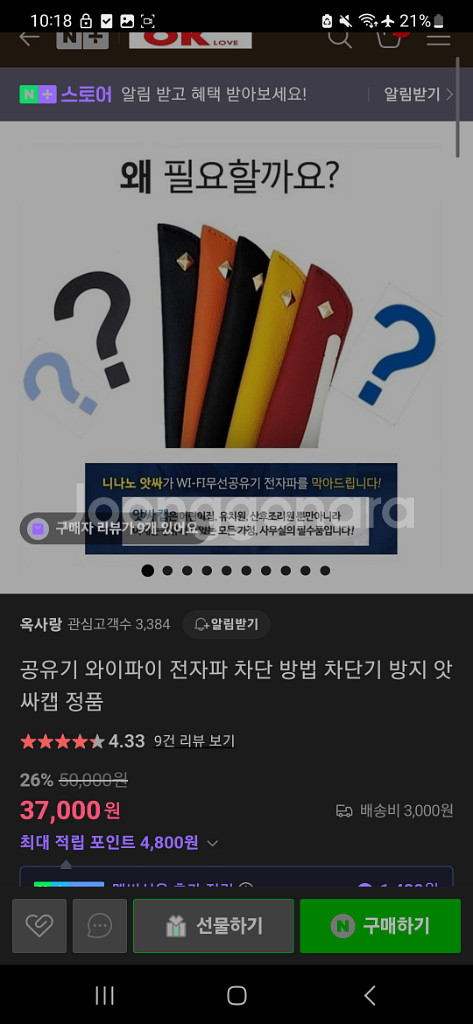 니나노 와이파이 공유기 전자파 차단캡 앗싸캡--1