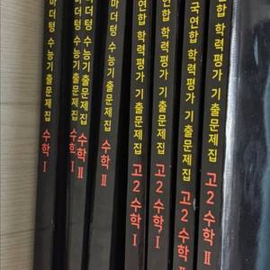 마더텅 수학 문제집 8권 일괄 판매