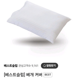 베스트슬립) 5성급 호텔 베개2개 + 베개커버2개
