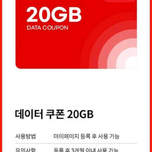 MVNO 데이터 FREE쿠폰 20GB