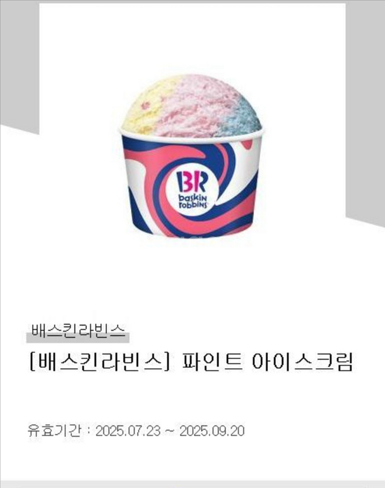 배스킨라빈스 파인트 아이스크림 기프티콘입니다.유효기간은--0