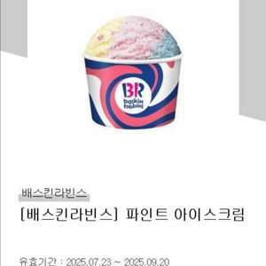 배스킨라빈스 파인트 아이스크림 기프티콘입니다.유효기간은