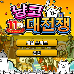 냥코대전쟁