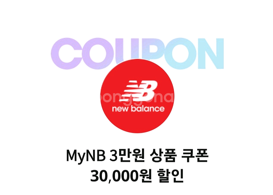 뉴발란스쿠폰 6만원이상 3만원 할인 쿠폰--0