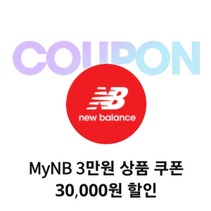 뉴발란스쿠폰 6만원이상 3만원 할인 쿠폰