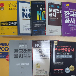 과년도 한전 NCS 문제집 모음
