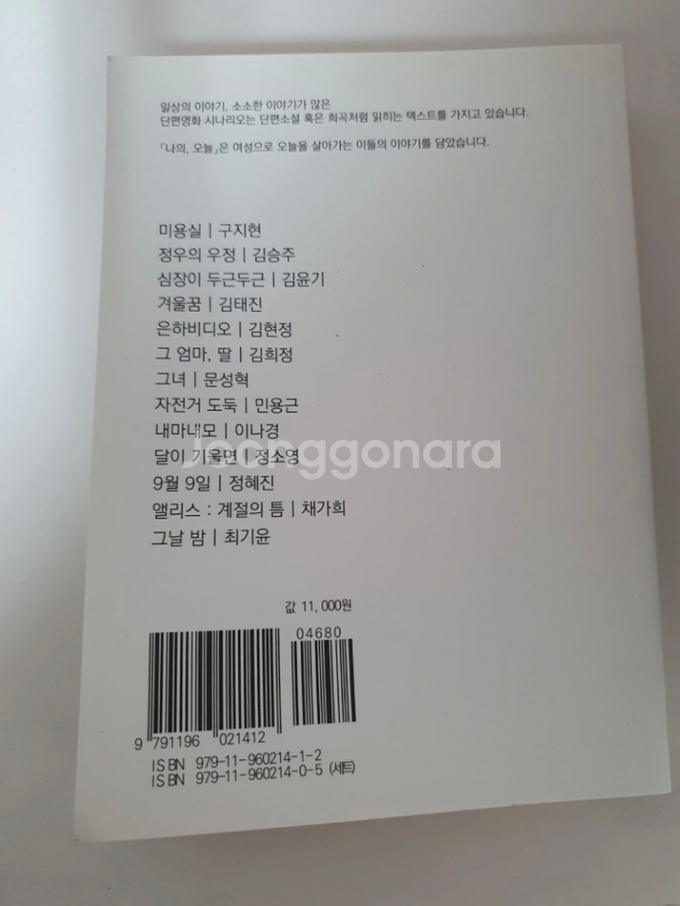 필름앤북 단편영화 시나리오집 [나의,오늘]--1