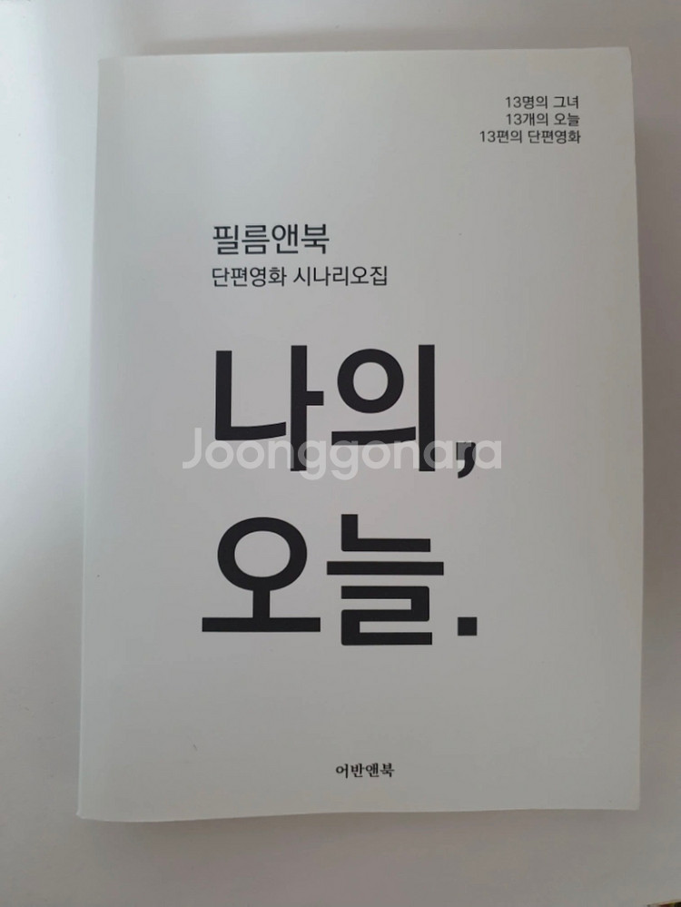 필름앤북 단편영화 시나리오집 [나의,오늘]--0