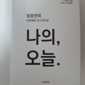 필름앤북 단편영화 시나리오집 [나의,오늘]