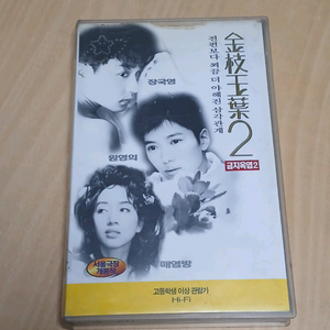 장국영 원영의 매염방 금지옥엽2 비디오